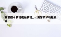 黑客技术教程视频教程_qq黑客技术教程视频