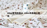 ddos查询攻击ip_ddos攻击端口查询