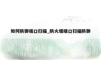 如何防御端口扫描_防火墙端口扫描防御