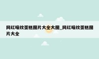 网红暗纹蛋糕图片大全大图_网红暗纹蛋糕图片大全
