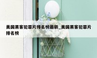 美国黑客犯罪片排名榜最新_美国黑客犯罪片排名榜