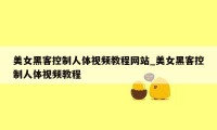 美女黑客控制人体视频教程网站_美女黑客控制人体视频教程
