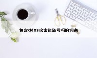包含ddos攻击能盗号吗的词条