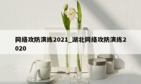 网络攻防演练2021_湖北网络攻防演练2020