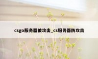 csgo服务器被攻击_cs服务器防攻击