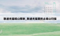 联通光猫端口限制_联通光猫里防止端口扫描