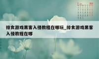 掠食游戏黑客入侵教程在哪玩_掠食游戏黑客入侵教程在哪