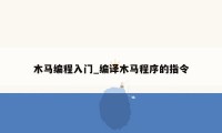 木马编程入门_编译木马程序的指令