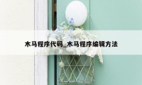 木马程序代码_木马程序编辑方法