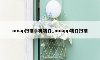 nmap扫描手机端口_nmapp端口扫描
