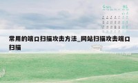 常用的端口扫描攻击方法_网站扫描攻击端口扫描