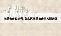 流量攻击犯法吗_怎么买流量攻击网站服务器