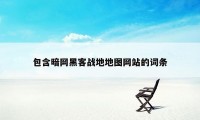 包含暗网黑客战地地图网站的词条