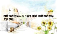 网络渗透测试工具下载手机版_网络渗透测试工具下载