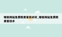 哪些网站免费教黑客技术好_哪些网站免费教黑客技术