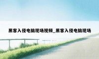 黑客入侵电脑现场视频_黑客入侵电脑现场