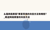 么是网络黑客?黑客常用的攻击方法有哪些?_概述网络黑客的攻击方法