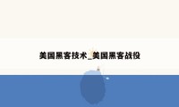 美国黑客技术_美国黑客战役