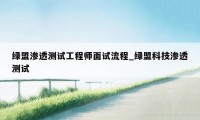 绿盟渗透测试工程师面试流程_绿盟科技渗透测试