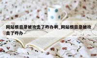 网站根目录被攻击了咋办啊_网站根目录被攻击了咋办