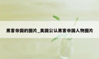 黑客帝国的图片_美国公认黑客帝国人物图片
