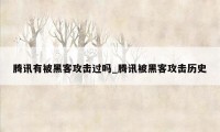 腾讯有被黑客攻击过吗_腾讯被黑客攻击历史
