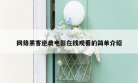 网络黑客逆袭电影在线观看的简单介绍