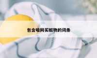 包含暗网买赃物的词条