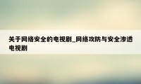 关于网络安全的电视剧_网络攻防与安全渗透电视剧