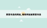 黑客攻击的网站_哪些网站被黑客攻击