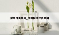 伊朗打击美国_伊朗网络攻击美国
