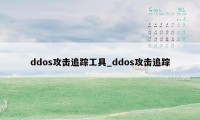 ddos攻击追踪工具_ddos攻击追踪