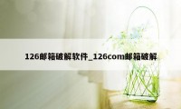 126邮箱破解软件_126com邮箱破解