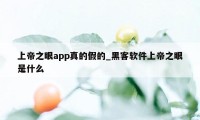 上帝之眼app真的假的_黑客软件上帝之眼是什么