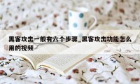 黑客攻击一般有六个步骤_黑客攻击功能怎么用的视频