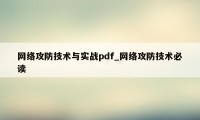 网络攻防技术与实战pdf_网络攻防技术必读