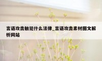 言语攻击触犯什么法律_言语攻击素材图文解析网站