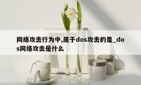 网络攻击行为中,属于dos攻击的是_dos网络攻击是什么