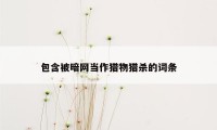 包含被暗网当作猎物猎杀的词条