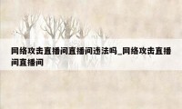 网络攻击直播间直播间违法吗_网络攻击直播间直播间