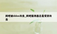 网吧被ddos攻击_网吧服务器总是受到攻击