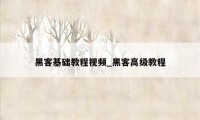 黑客基础教程视频_黑客高级教程