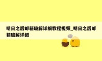 明日之后邮箱破解详细教程视频_明日之后邮箱破解详细