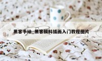 黑客手绘_黑客颜料插画入门教程图片
