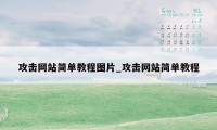 攻击网站简单教程图片_攻击网站简单教程