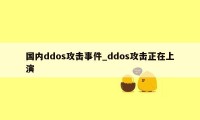 国内ddos攻击事件_ddos攻击正在上演