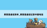 黑客查通话清单_黑客查通话记录中国电信