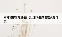 木马程序管理员是什么_木马程序管理员是什么