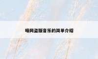 暗网盗版音乐的简单介绍