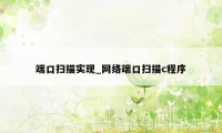 端口扫描实现_网络端口扫描c程序